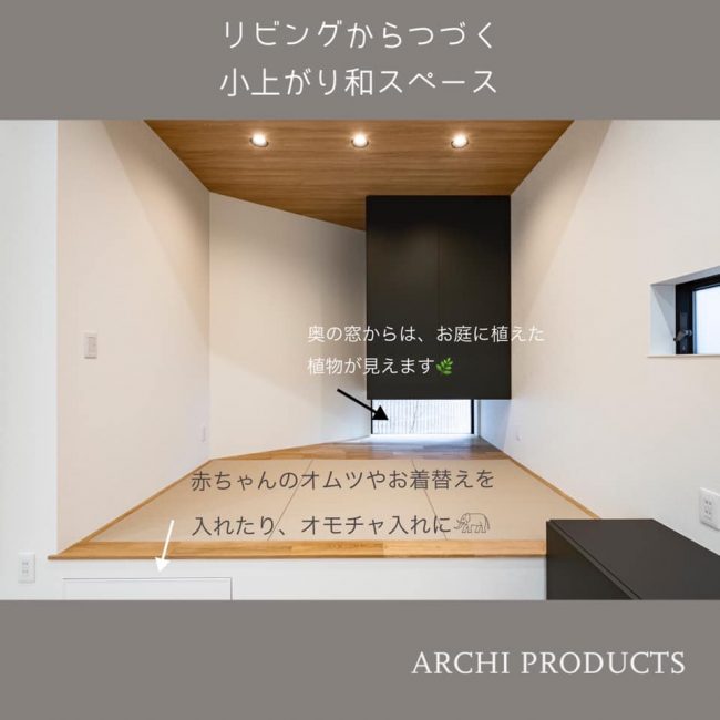 小上がり和室 株式会社archi Products アーキプロダクツ 一級建築士 本多貴士 コーディネーター 渡邉真寿美 福岡市