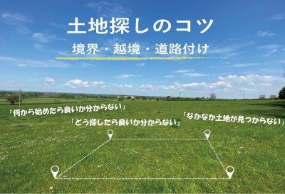 福岡　土地探しのコツ　境界　越境