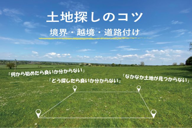 福岡 土地探しのコツ 境界 越境