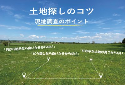 福岡　土地探しのコツ　現地調査