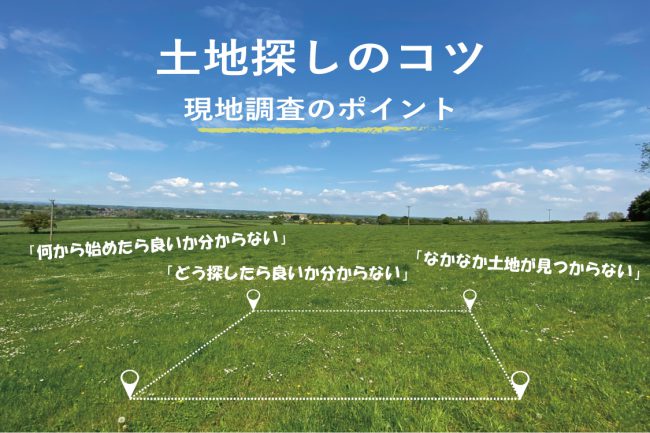 福岡　土地探しのコツ　現地調査