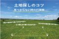 福岡　土地探しのコツ　見つからないときの打開策