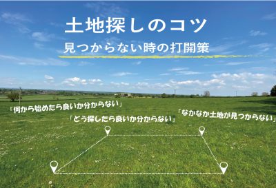 福岡　土地探しのコツ　見つからないときの打開策