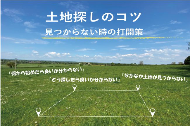 福岡 土地探しのコツ 見つからないときの打開策
