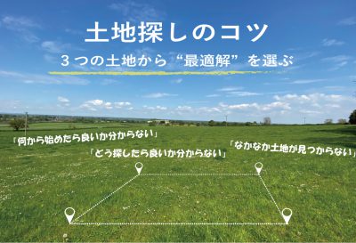 福岡　土地探しのコツ　３つの土地から最適解を選ぶ