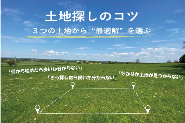 福岡　土地探しのコツ　３つの土地から最適解を選ぶ
