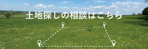 福岡　土地探しの相談はこちら