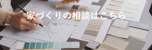 福岡　家づくりの相談はこちら