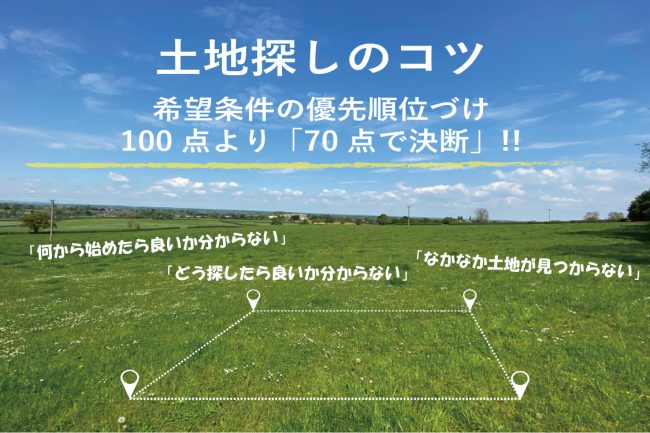 土地探しのコツ 希望条件の優先順位づけ