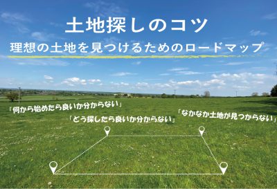 福岡　土地探しのコツ　理想の土地を見つけるためのロードマップ