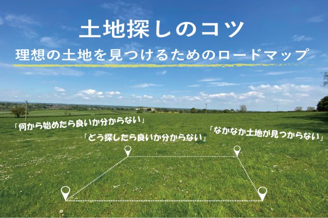 福岡　土地探しのコツ　理想の土地を見つけるためのロードマップ