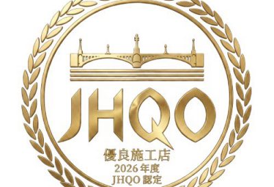 2026年度JHQO優良施工店認定バッジ